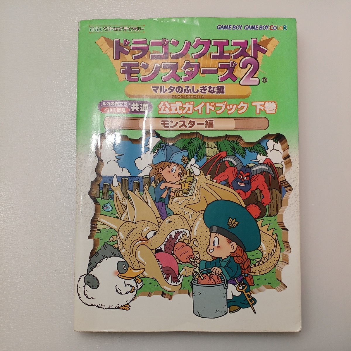 zaa-543♪Enixベストムックライブラリー ドラゴンクエストモンスターズ２マルタのふしぎな鍵公式ガイドブック 下巻（2001/05発売）