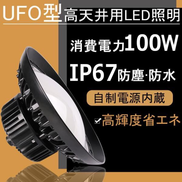 UFO型 LED高天井灯 100W 1000W相当 LEDハイベイライト LED投光器 昼光色 IP67防水 照射角度120°AC85～265V 角度調整可 SKD-GAHLX-100W