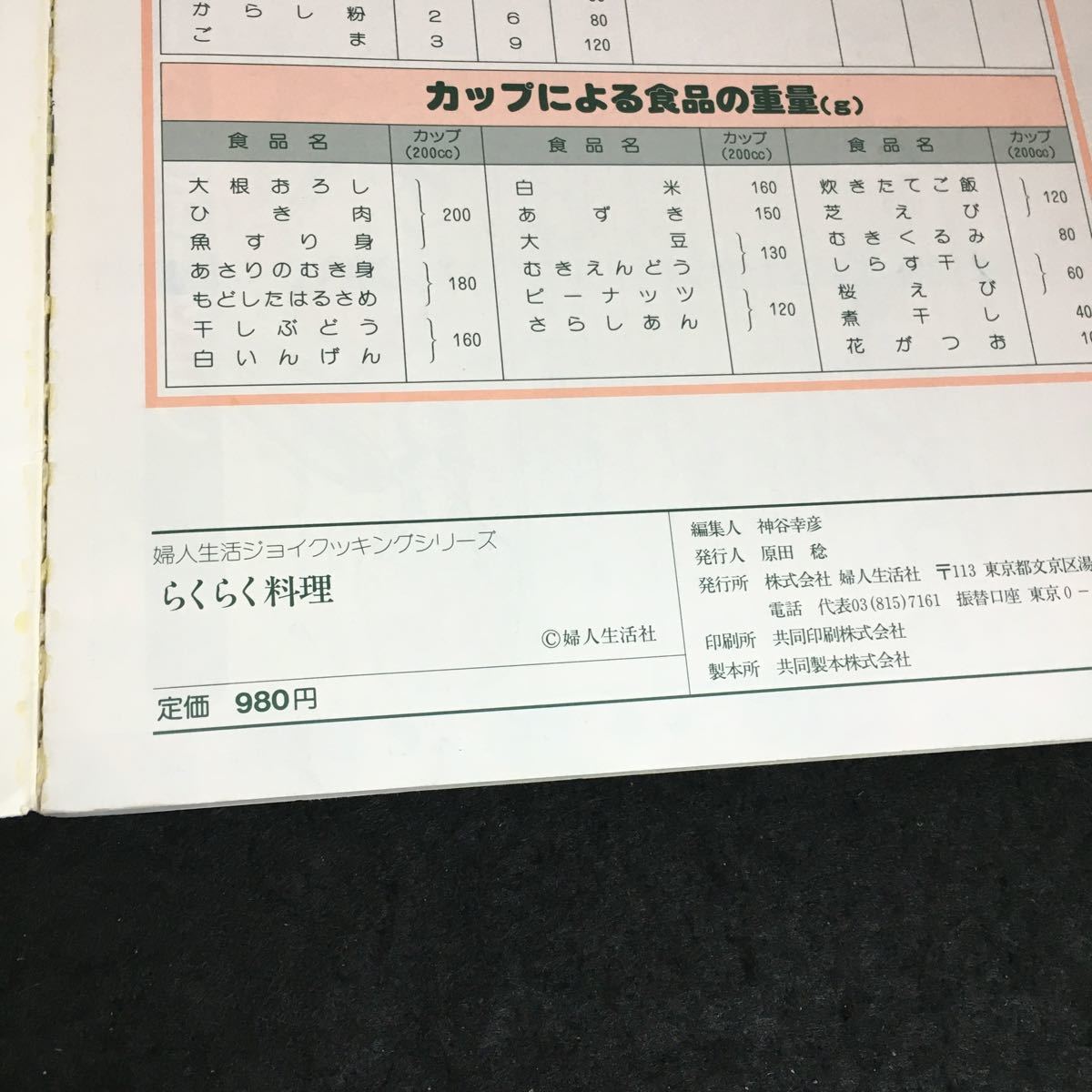 c-318 婦人生活ジョイクッキングシリーズ らくらく料理 株式会社婦人生活社※2_画像6