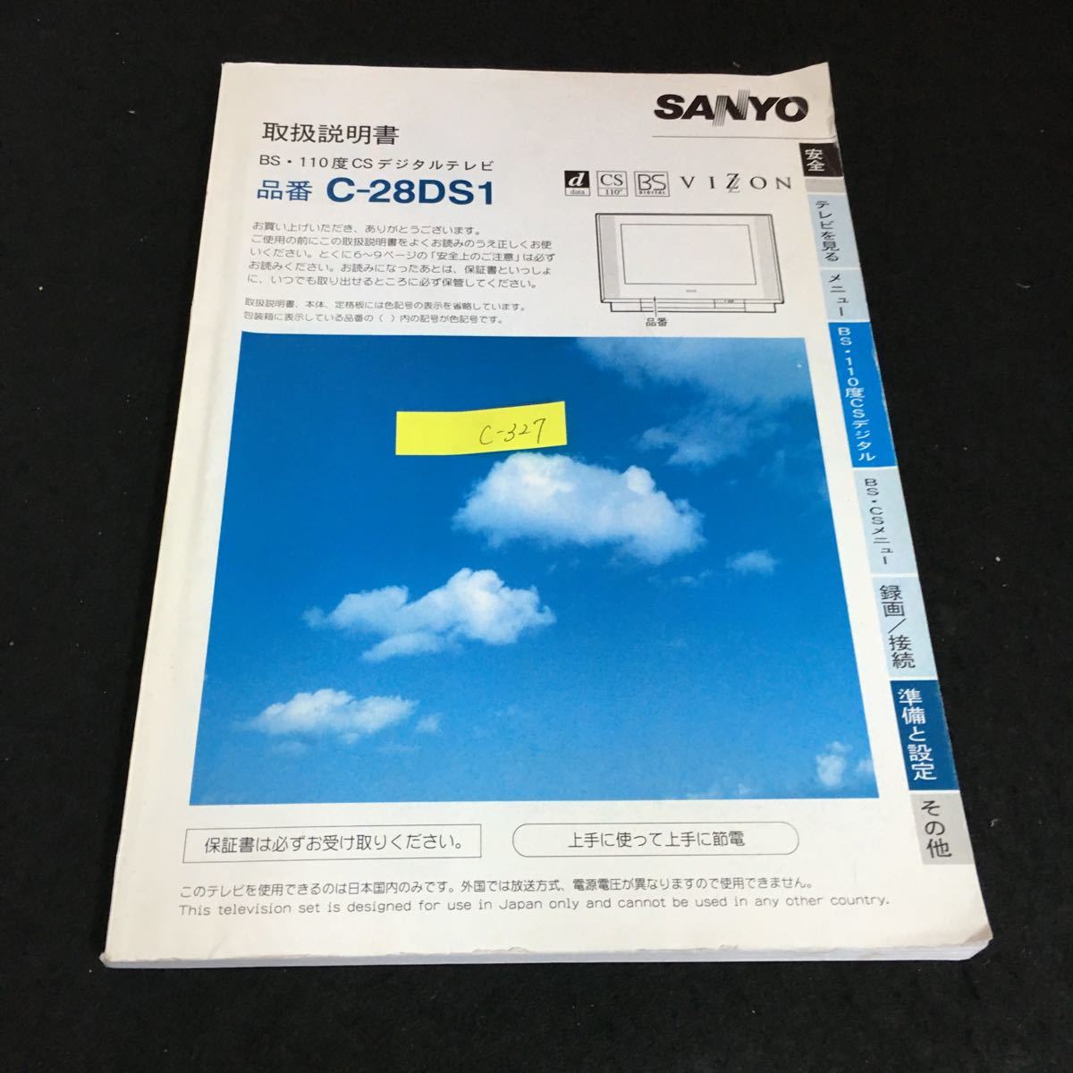 c-327 SANYO 取扱説明書 BS・110度CSデジタルテレビ 品番 C-28DS1※2_画像1