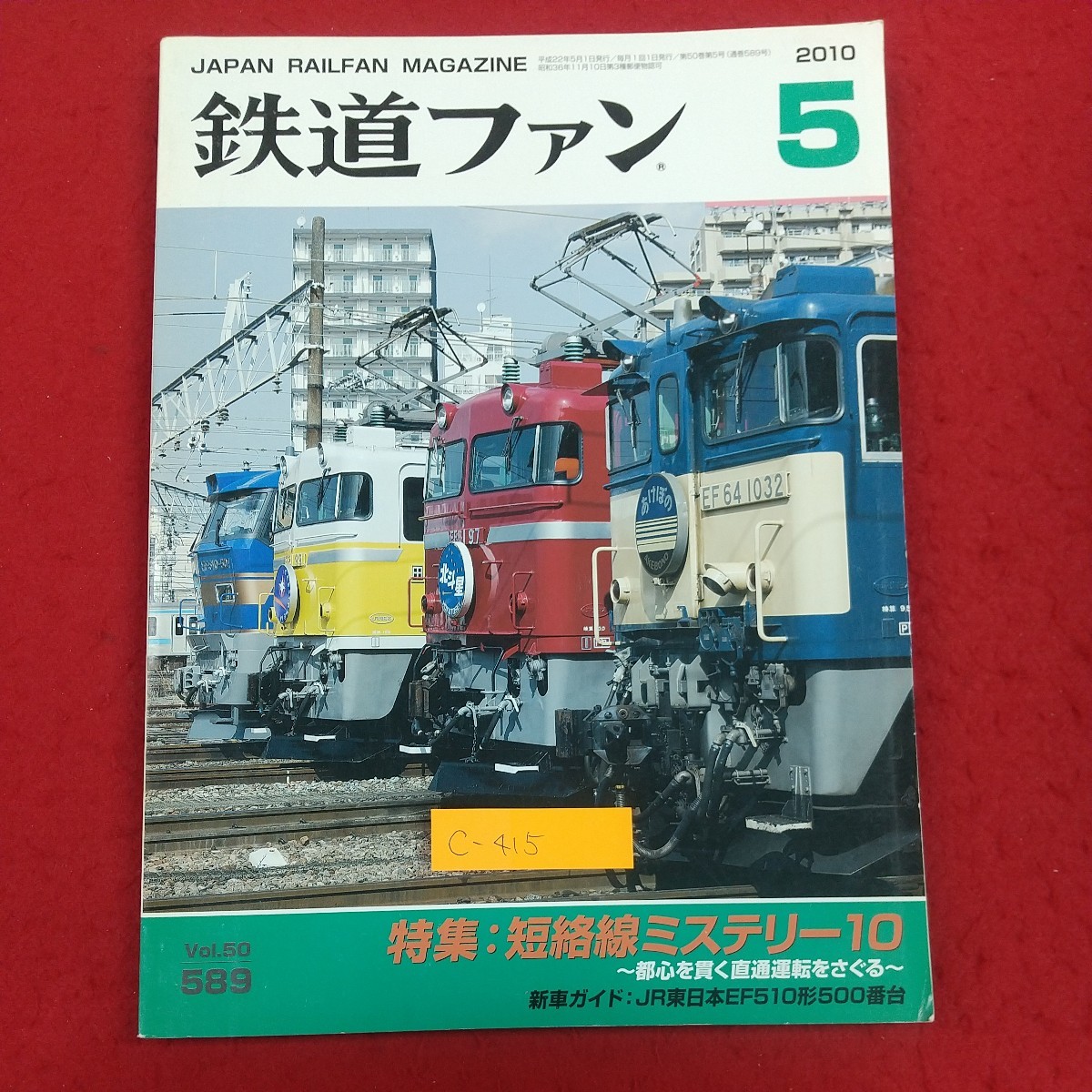 c-415※2 鉄道ファン Vol.50 2010年5月号 平成22年5月1日発行 交友社 特集・短絡線ミステリー10 都心を貫く直通運転をさぐる_画像1