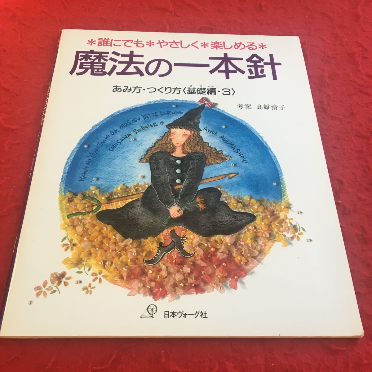 c-056※2 誰にでもやさしく楽しめる 魔法の一本針 編み方・つくり方〈基礎編・3〉 編目記号の本 日本ヴォーグ社_画像1