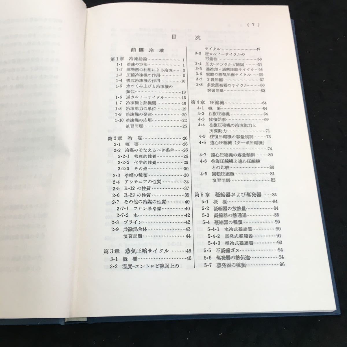 c-605 増訂改版 冷凍および空気調和 著者/山田治夫 株式会社養賢堂発行 昭和49年第2版発行※2_画像3