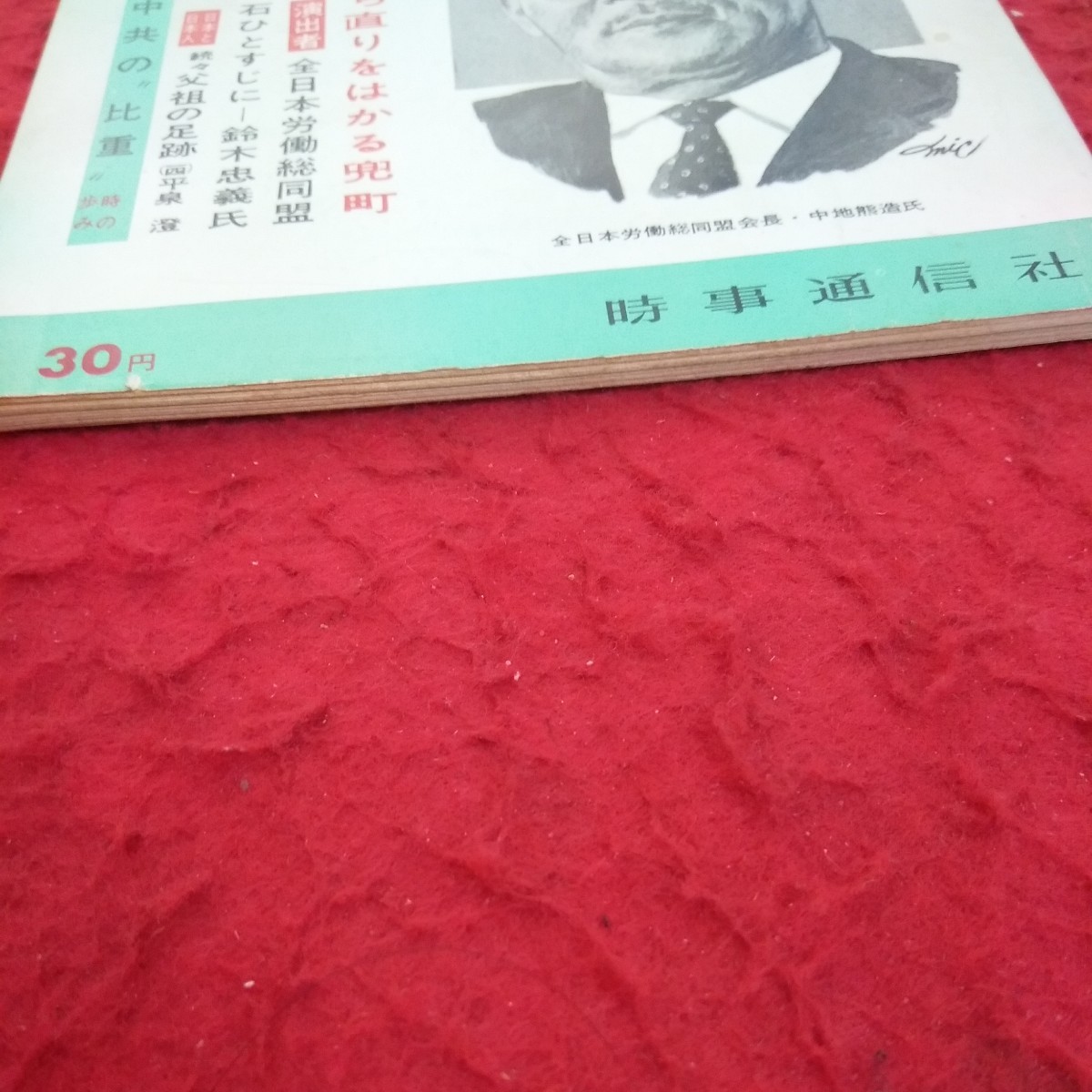 c-656 週刊時事 1964年発行 立ち直りをはかる兜町 全日本労働総同盟 石ひとすじに 中共の比重 など 時事通信社※2_画像2