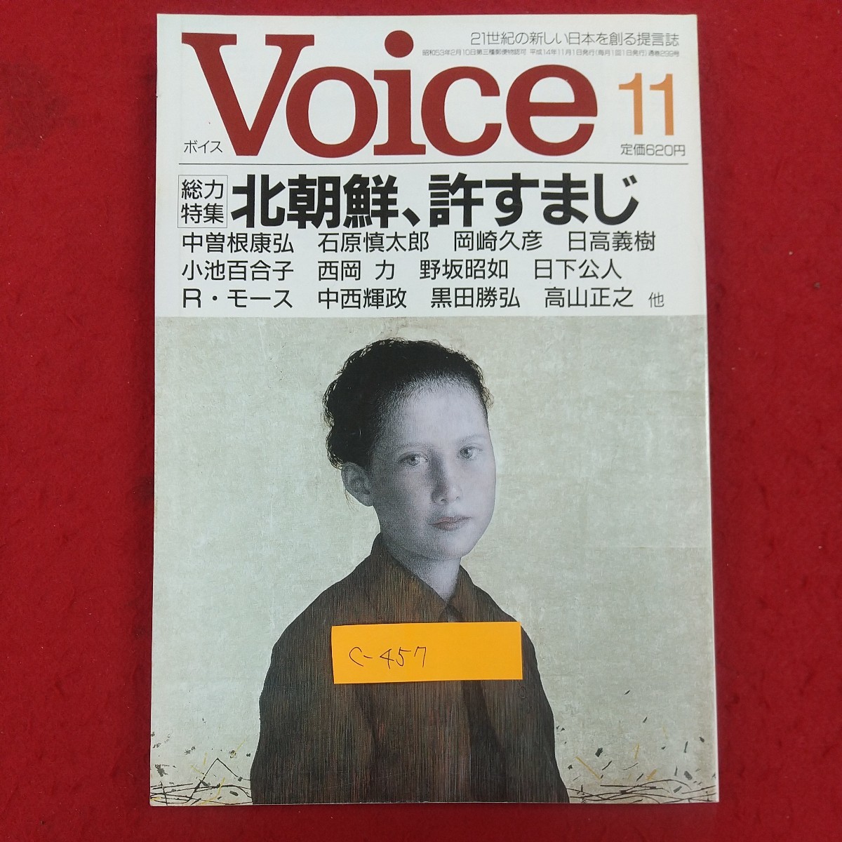 c-457※2 Voice ボイス 平成14年11月号 平成14年11月1日発行 PHP研究所 総力特集・北朝鮮許すまじ 中曽根康弘他 日朝交渉の五原則_画像1