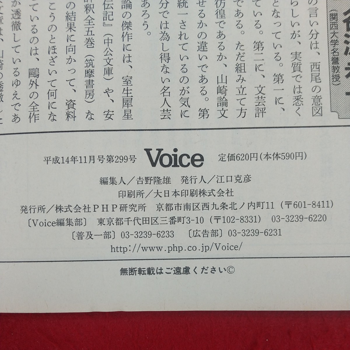 c-457※2 Voice ボイス 平成14年11月号 平成14年11月1日発行 PHP研究所 総力特集・北朝鮮許すまじ 中曽根康弘他 日朝交渉の五原則_画像7