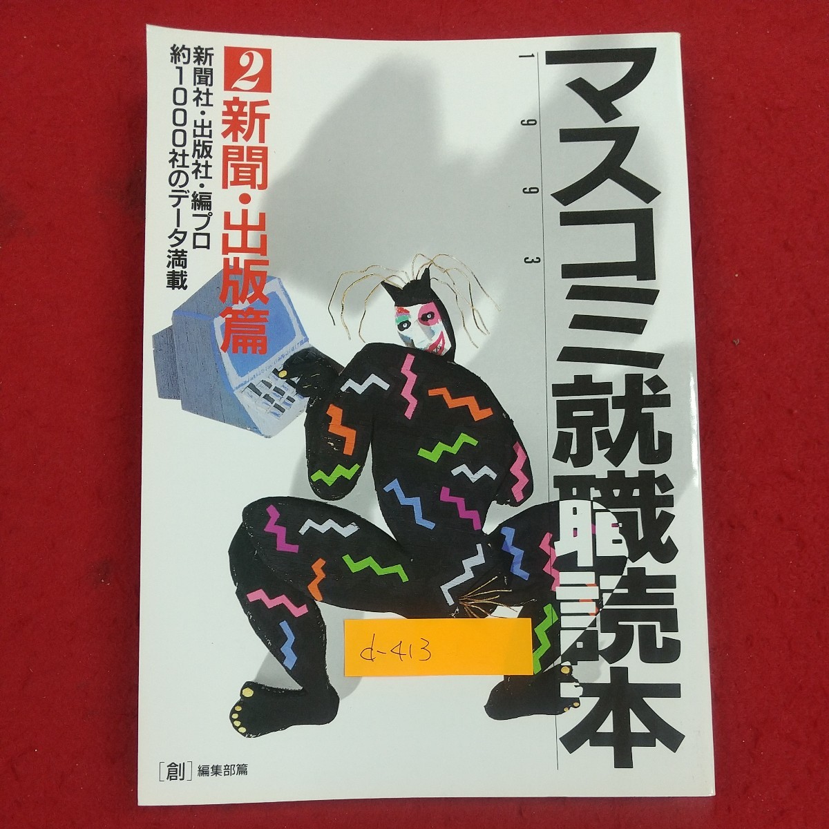 d-413※2 マスコミ就職読本'93年度版 ②新聞・出版篇 1992年3月20日第1版第1刷発行 創出版 新聞社・出版社・編プロ 約1000社のデータ満載_画像1