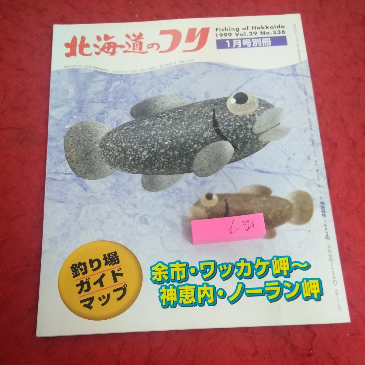 d-320 北海道のつり 1999年発行 1月号別冊 釣り場ガイドマップ 余市・ワッカケ岬 神恵内・ノーラン岬 など 水交社※2_傷、汚れあり