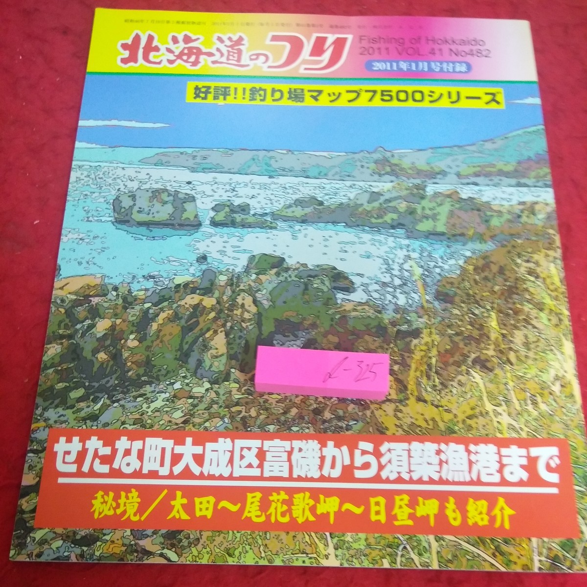D-325 Hokkaido опубликовано в январе 2011 г. ПРИЛОЖЕНИЕ ПРИЛОЖЕНИЕ Рыболовный завод карта 7500 серия