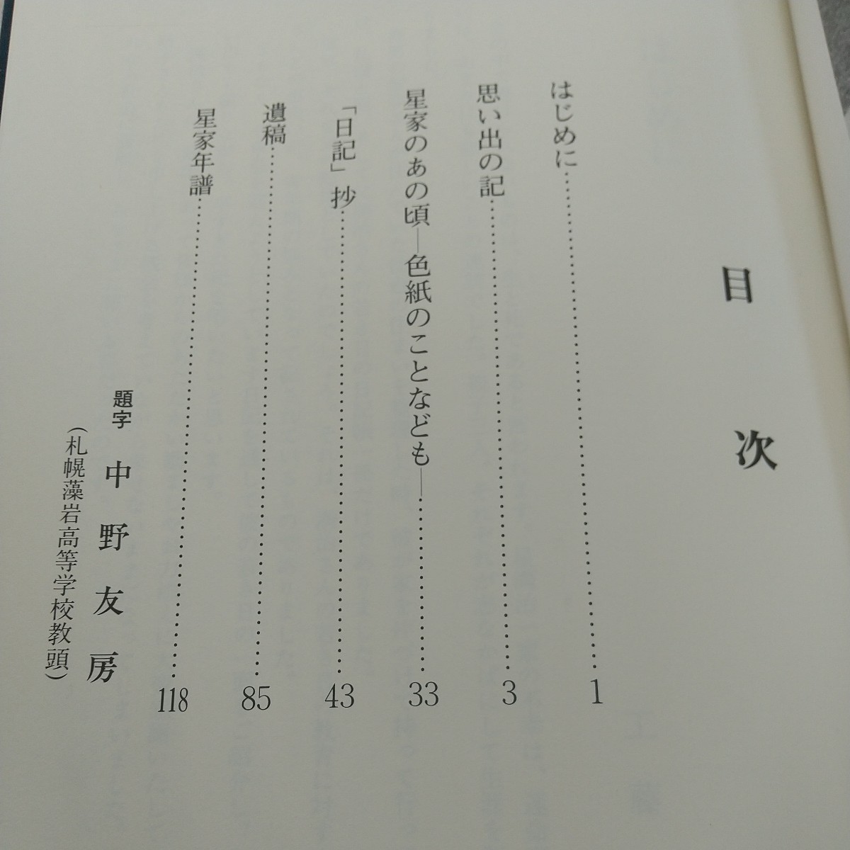 d-342 茜雲 星満治・敬子・智幸さんを偲んで 箱入り 平成元年発行 刊行会 思い出の記 星家のあの頃 色紙のことなども など※2_画像6