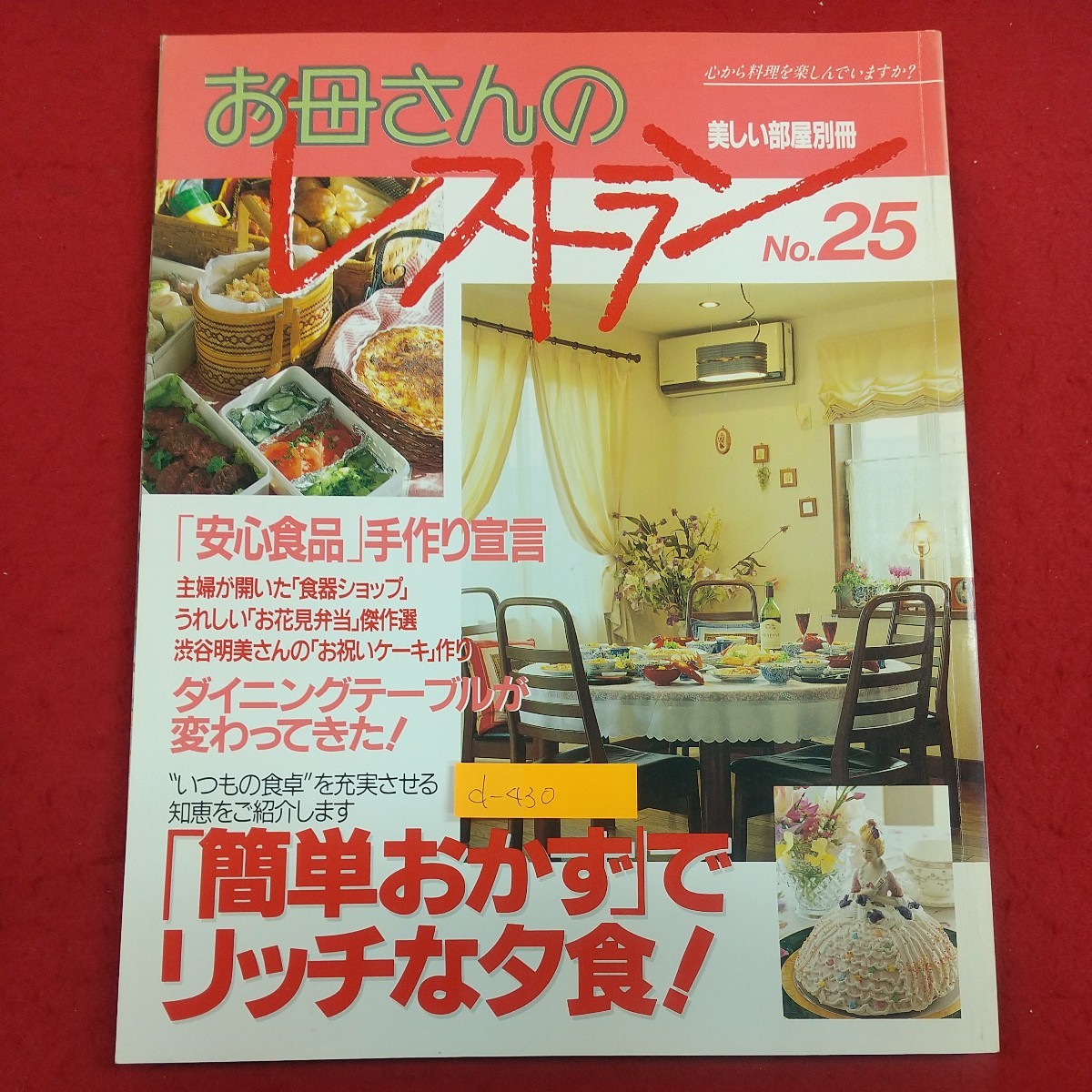 d-430※2 お母さんのレストラン No.25 美しい部屋別冊 平成6年4月10日発行 主婦と生活社 「簡単おかず」でリッチな夕食！ 他