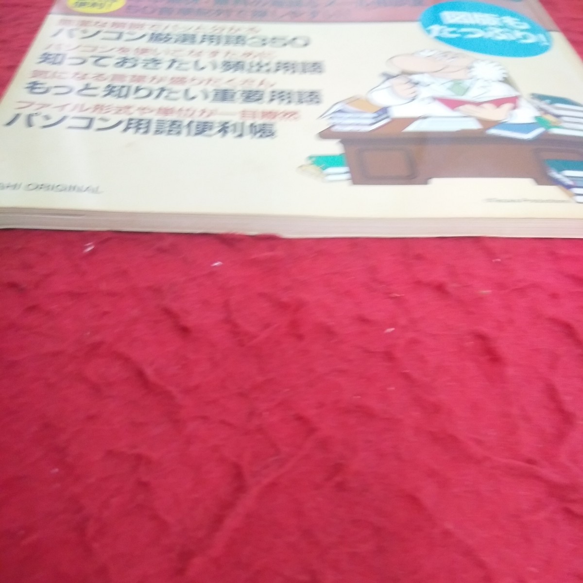 d-361 パソコン用語集 基本用語から最新キーワードまで 図番もたっぷり 厳選 頻出 重要 便利帳 など 2004年発行 朝日新聞社※2_画像2