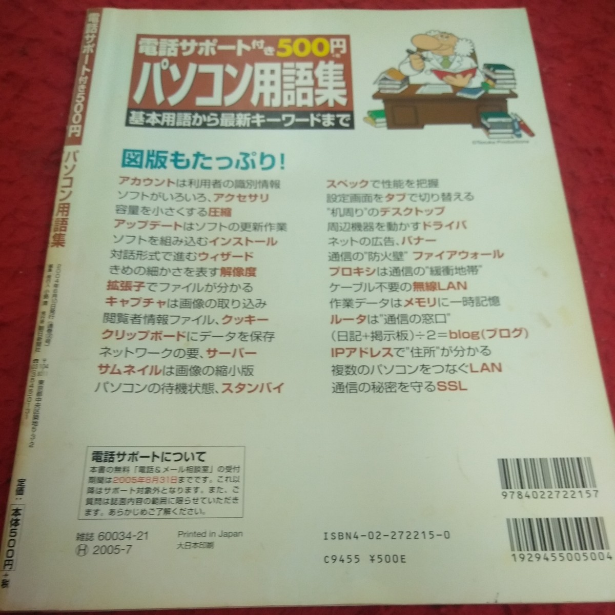 d-361 パソコン用語集 基本用語から最新キーワードまで 図番もたっぷり 厳選 頻出 重要 便利帳 など 2004年発行 朝日新聞社※2_傷、汚れあり