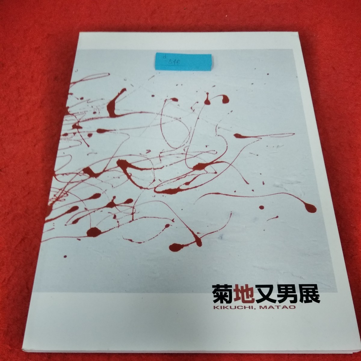 d-548　菊池又男展図録　芸術の森美術館　1998年　円熟のアヴァンギャルド　素材が広げるイメージの世界※2_画像1