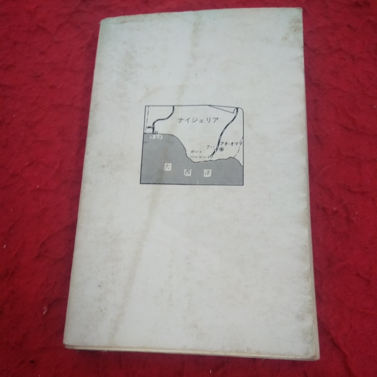 d-394 アオ・オママ アフリカの医師となって 宮崎亮・著 川島書店 昭和40年発行 土民への医療奉仕 忍耐のいる戦い※2_傷、汚れあり