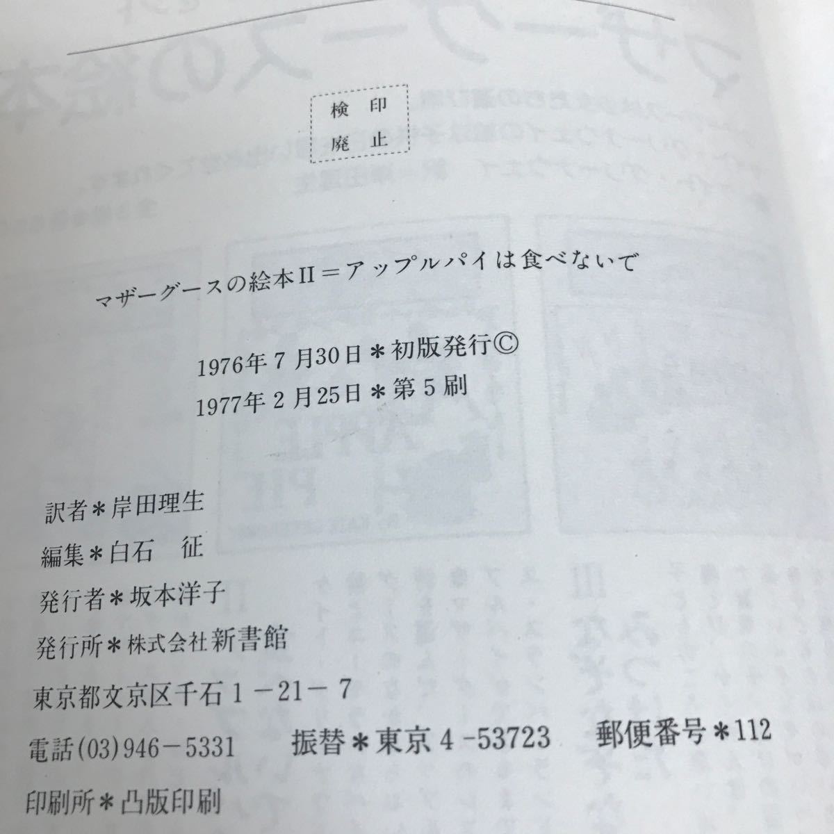 d-651 マザーグースの絵本II アップルパイは食べないで　絵・ケイト・グリーナウェイ　訳・岸田理生　新書館※2_画像7