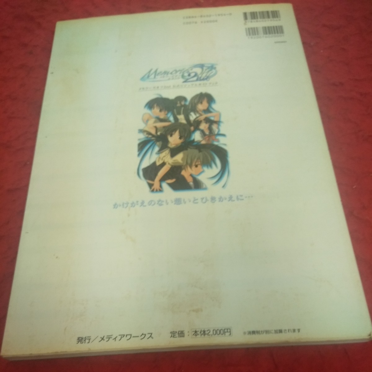 b-053 メモリーズオフセカンド 公式ビジュアルガイドブック プレステ 電撃G's特別編集 メディアワークス 2001年初版発行※2_傷、汚れあり