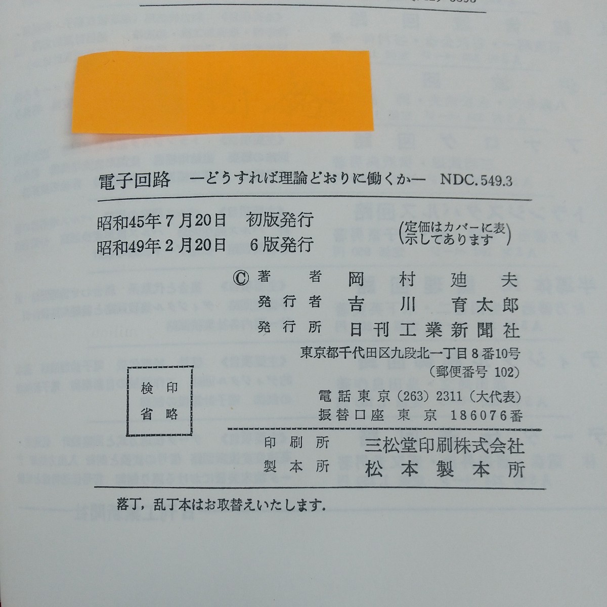 e-402※2 電子回路 どうすれば理論どおりに働くか 岡村迪夫著 昭和49年2月20日6版発行 日刊工業新聞社 電源回路 増幅回路 他_ふせん下記名あり