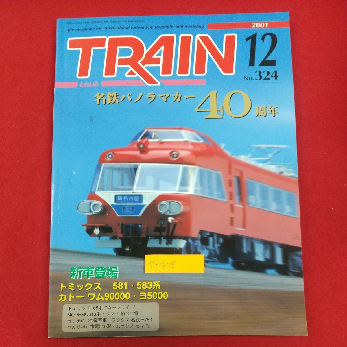 e-408※2 TRAIN 2001年12月号 No.324 平成13年12月1日発行 エリエイ出版部 プレス・アイゼンバーン 名鉄パノラマカー40周年 とれいん 模型_画像1