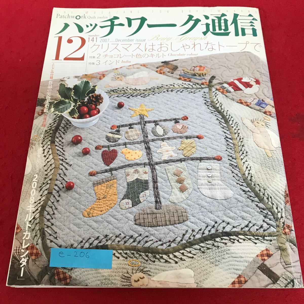 e-206 パッチワーク通信 2007年12月　No.141 クリスマスはおしゃれなトープで　チョコレート色のキルト　パッチワーク通信社※2_画像1