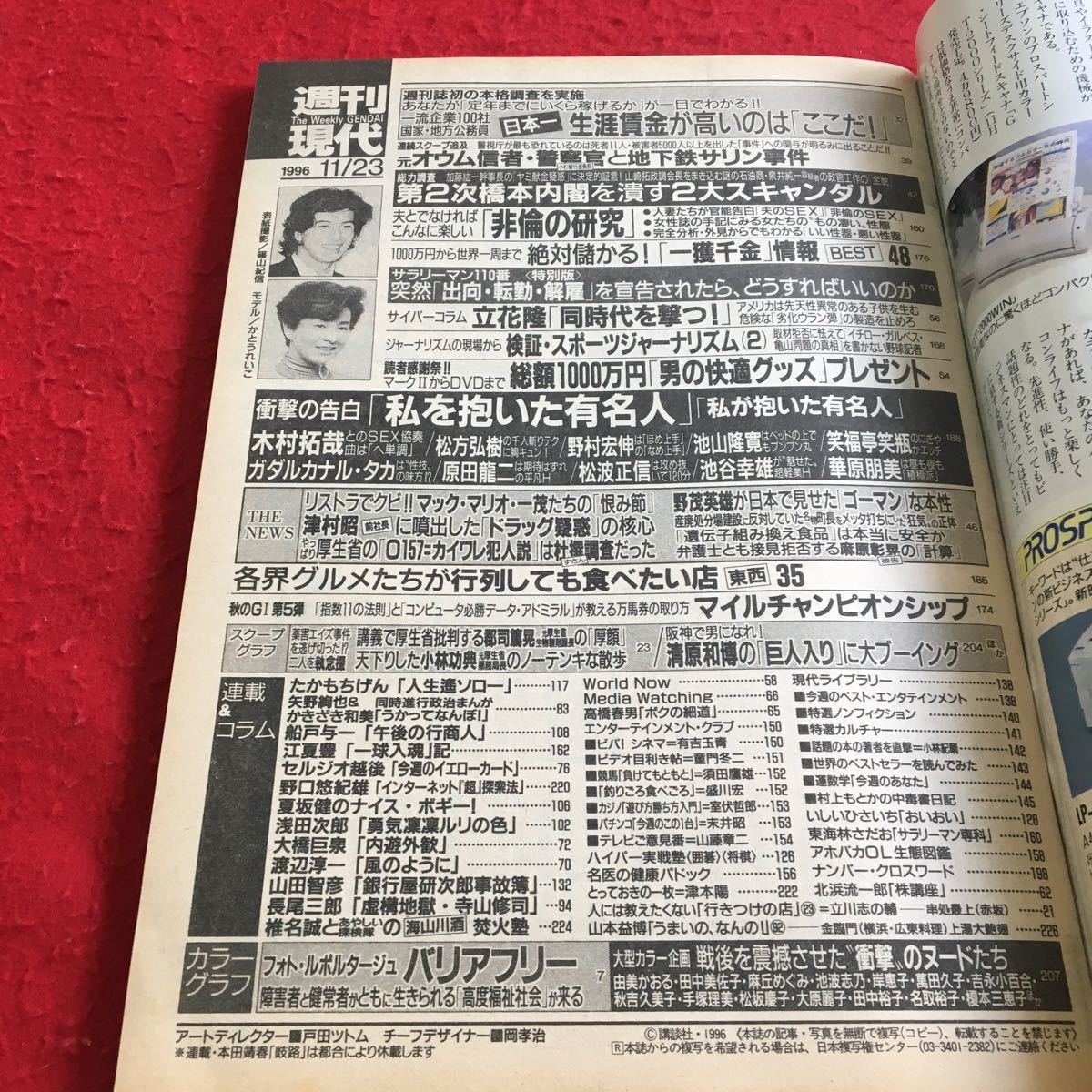 d-044※2 週刊現代 1996年11月23日号 一流企業 国家地方公務員 「日本一生涯賃金が高いのは個々だ」…等 講談社 _画像3