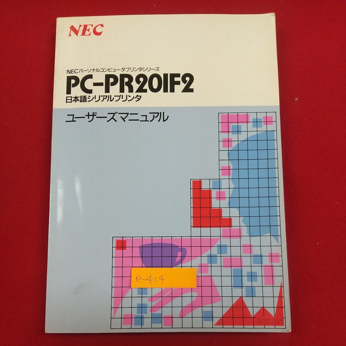 e-414※2 NECプリンタシリーズ PC-PR20IF2 ユーザーズマニュアル 日本語シリアルプリンタ NECパーソナルコンピュータプリンタシリーズ_画像1