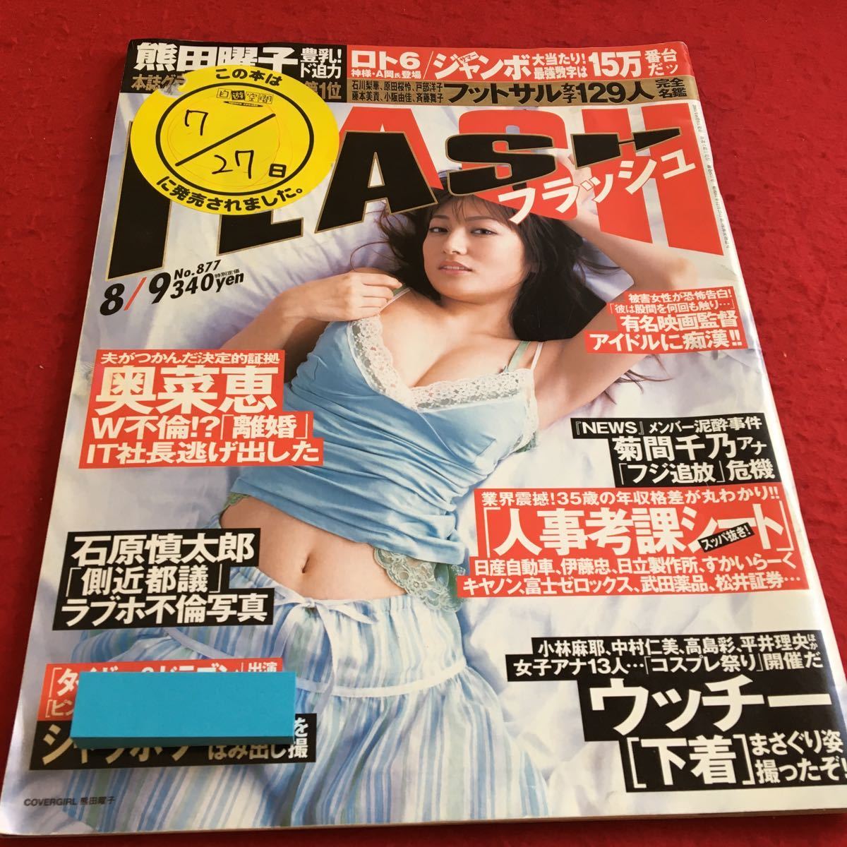 d-046※2 FLASH 2005年8月9日号 No.877 フットサル女子129人完全名鑑…等 光文社_シールあり