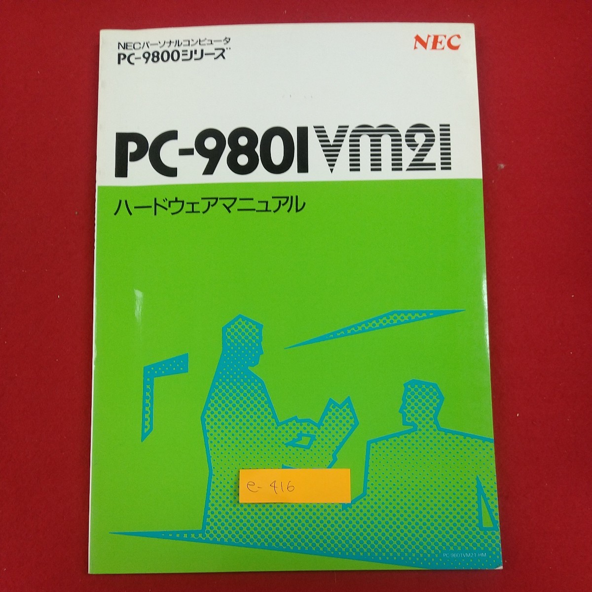 e-416※2 NECパーソナルコンピュータ PC-980IVM2I ハードウェアマニュアル PC-9800シリーズ システム概要 ハードウェア オプション 他_画像1