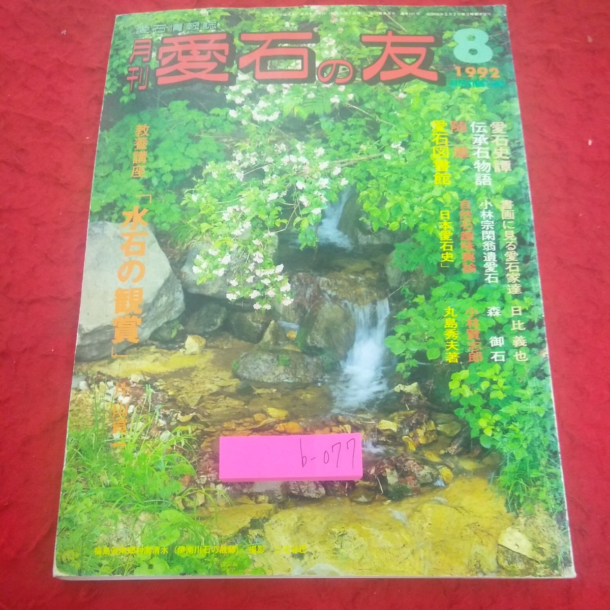 b-077 月刊 愛石の友 1992年 8月号 水石の観賞 愛石史譚 伝承石物語 随筆 愛石図書館 など 石乃美社※2_傷、汚れあり