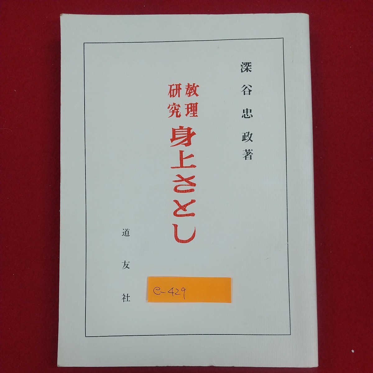 e-429※2 教理研究 身上さとし 深谷忠政 昭和60年12月26日改訂第1版 天理教道友社 おさしづを中心として 身上さとしの具体例 _画像1