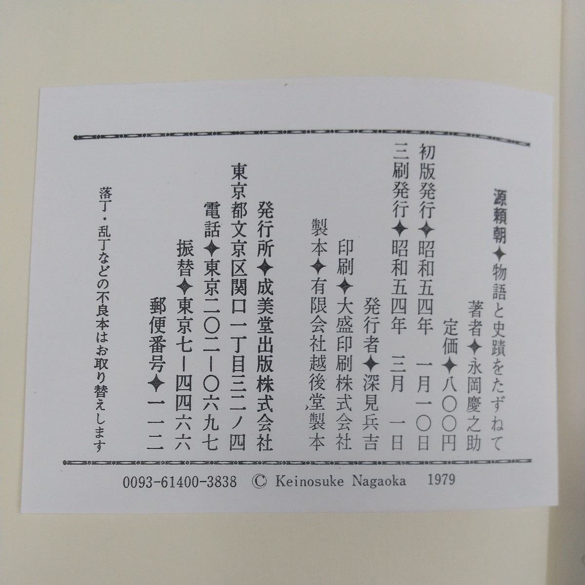 e-431※2 源頼朝 物語と史蹟をたずねて 永岡慶之助著 昭和54年3月1日3刷発行 成美堂出版株式会社 雪の逃避行 源太の産衣 父子無残 他_画像6