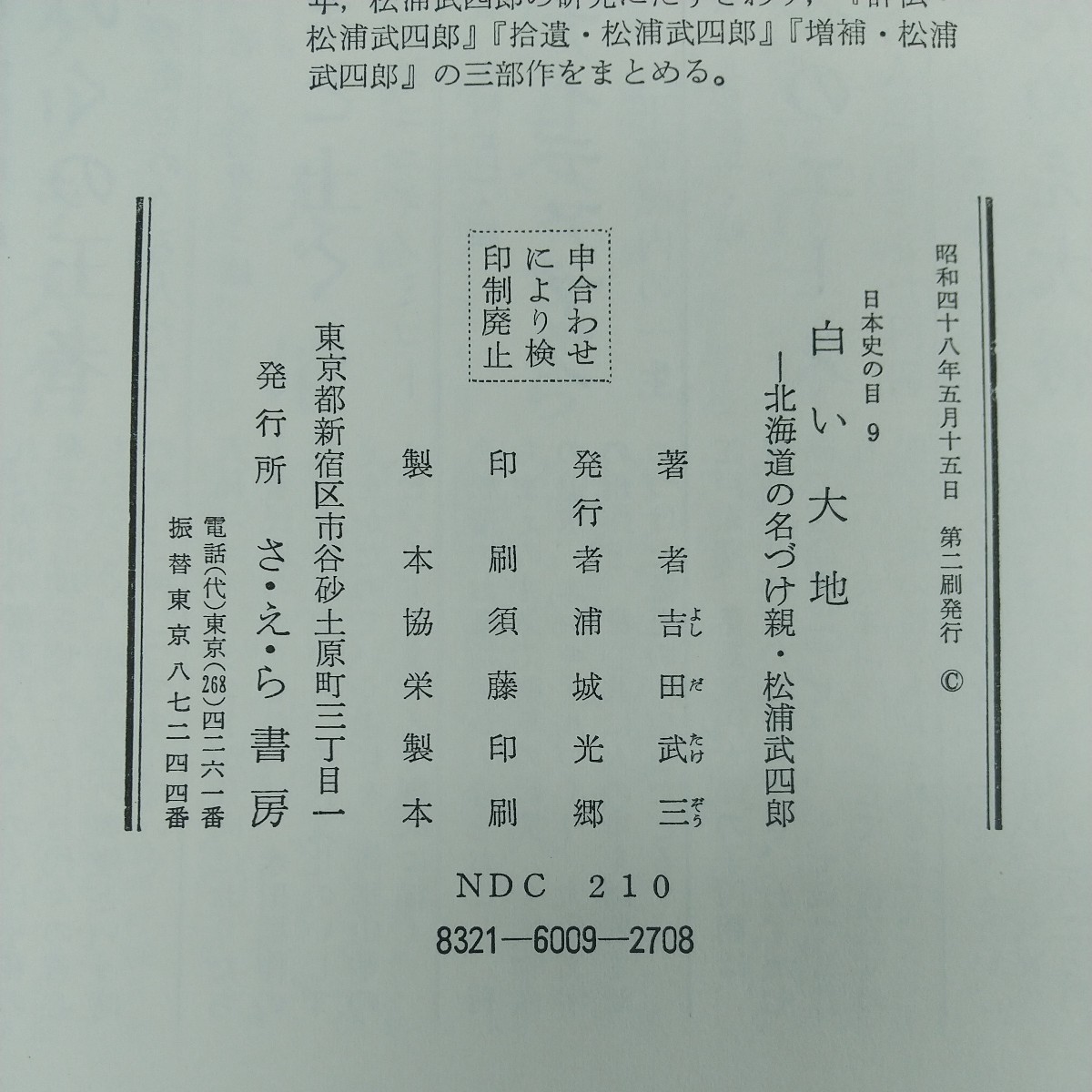 e-449※2 白い大地 北海道の名づけ親・松浦武四郎 日本史の目9 昭和48年5月15日第2刷発行 著者/吉田武三 さ・え・ら書房 _画像6