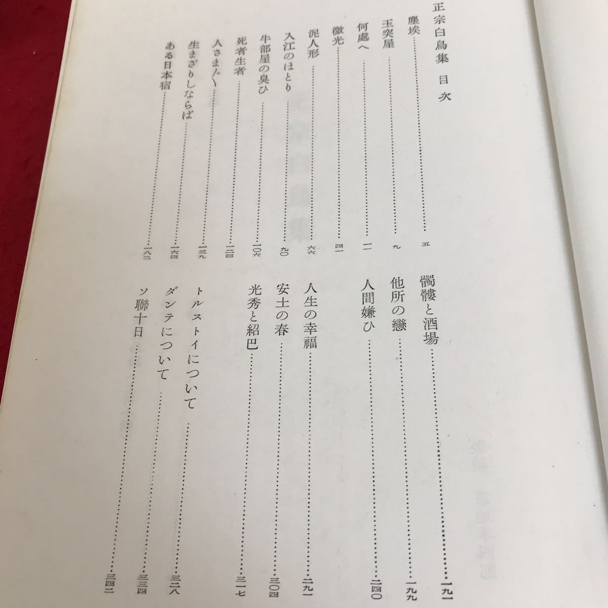 e-219 政宗白鳥集　現代日本文学全集14 筑摩書房※2_画像2