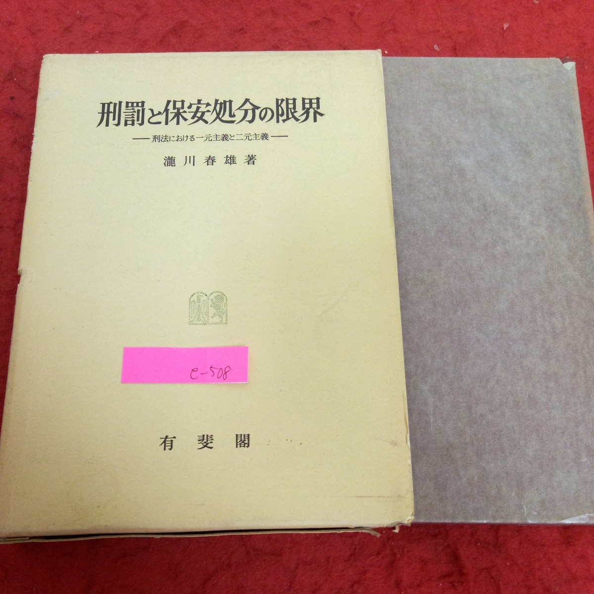 e-508 刑罰と保安処分の限界 警法における一元主義と二元主義 瀧川春雄・著 有斐閣 箱入り 昭和51年発行 自由主義刑法の山脈と世界観※2