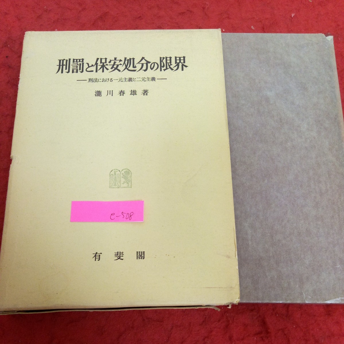 e-508 刑罰と保安処分の限界 警法における一元主義と二元主義 瀧川春雄・著 有斐閣 箱入り 昭和51年発行 自由主義刑法の山脈と世界観※2_箱入り、傷、汚れあり