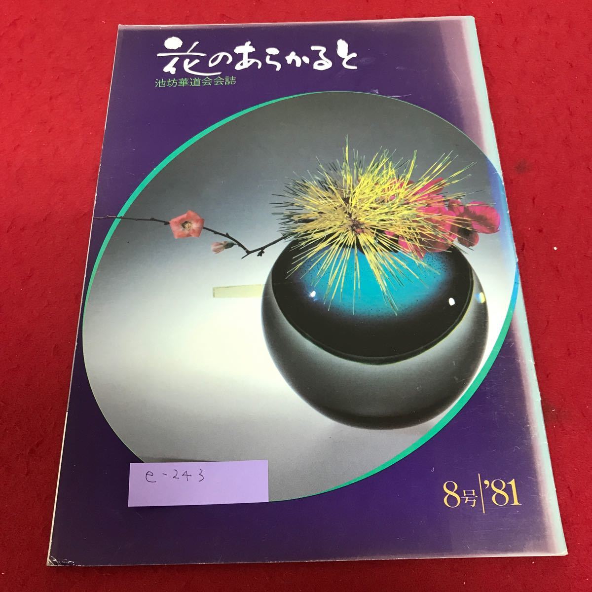 E-243 Когда цветы выходят, журнал Ikenobo Kaikai '81 № 8 * 2