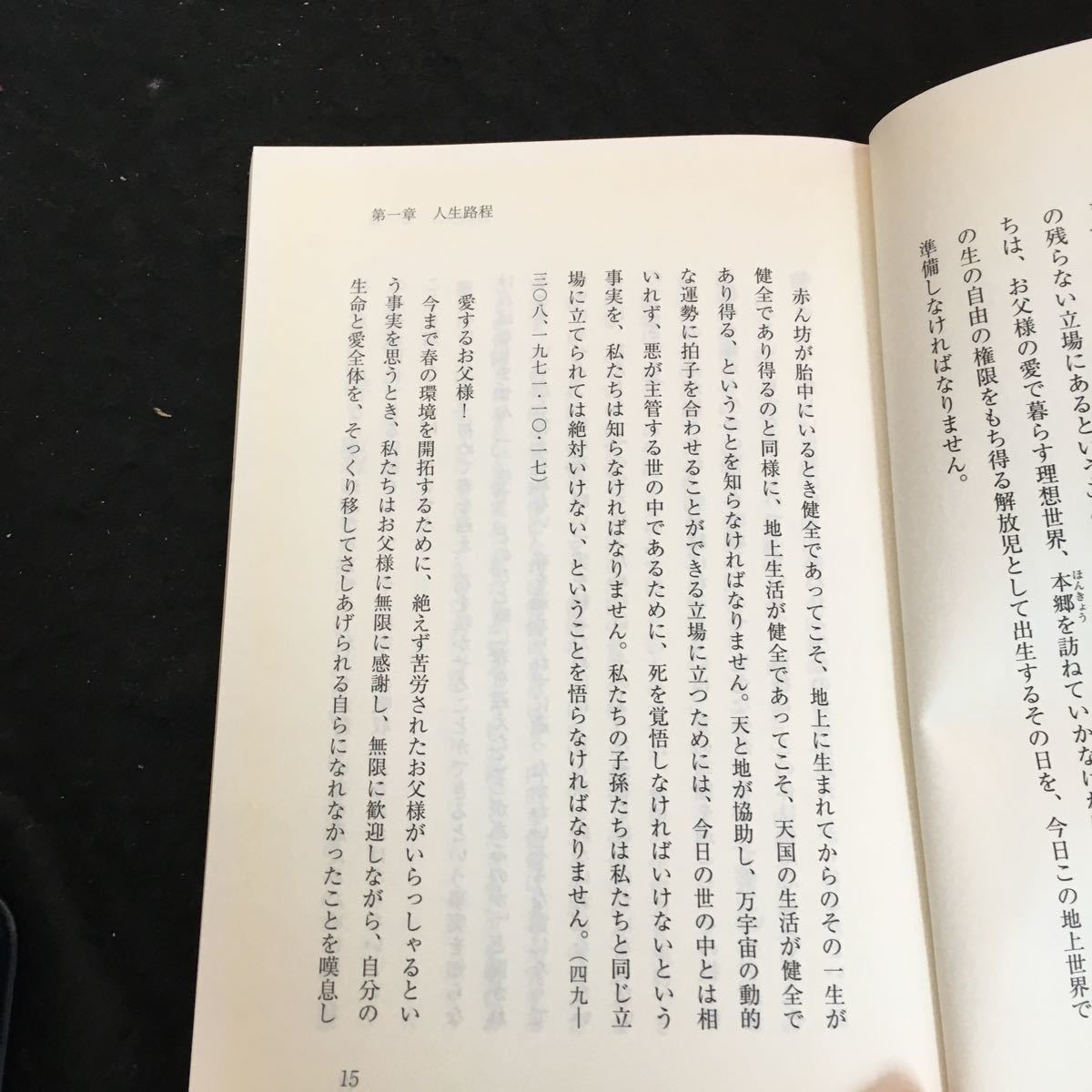 d-267 天国を開く道 真の家庭 編著者/世界平和統一家庭連合 2009年発行※2_画像4