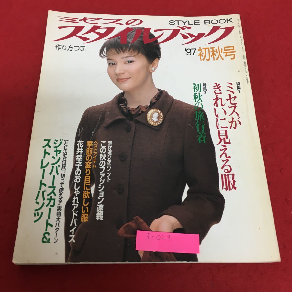 f-029 ミセスのスタイルブック 1997年 初秋 ミセスがきれいに見える服 文化出版局※2_画像1