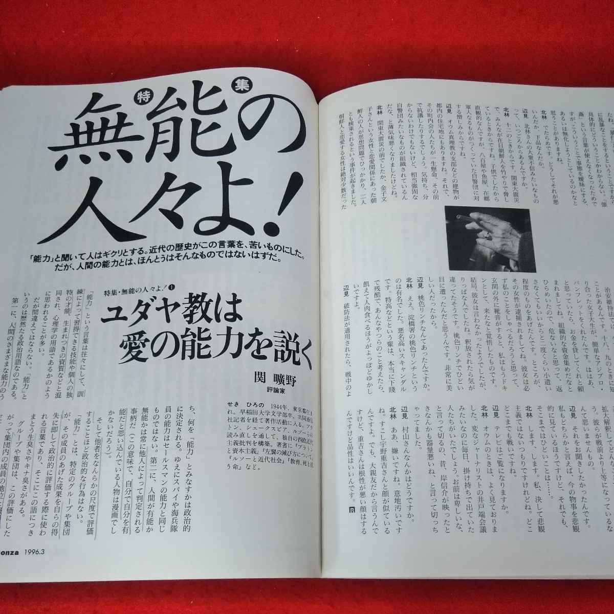 e-711　月刊「論座」1996年3月号　特集　大蔵省の罪と罰　無能の人々よ！　朝日新聞社※2_画像4