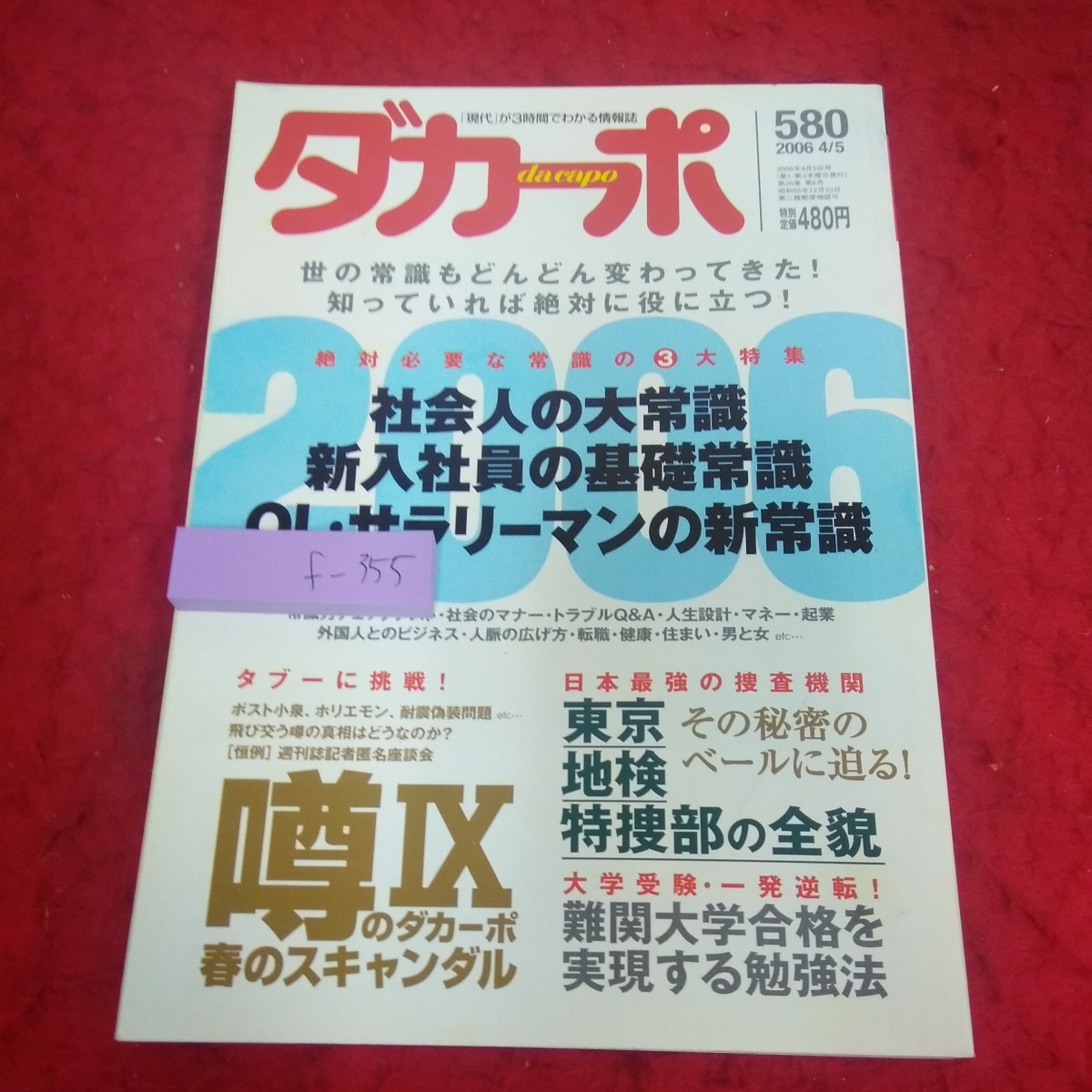 f-355 ダ・カーポ 2006年発行 絶対必要な常識の3大特集 社会人の大常識 新入社員の基礎常識 OL・サラリーマンの新常識 マガジンハウス※2_傷、汚れあり