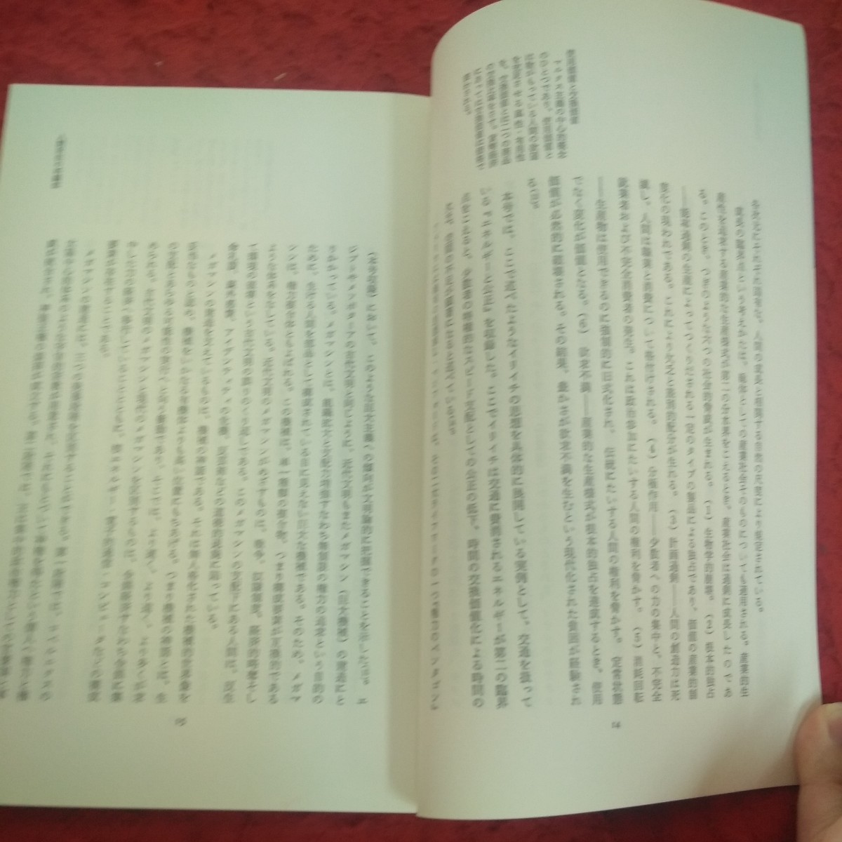 f-360 現代のエスプリ別冊 80年代の選択 変動する社会と人間 人間居住の再編成 編集・駒井洋 昭和56年発行 至文堂※2_画像6