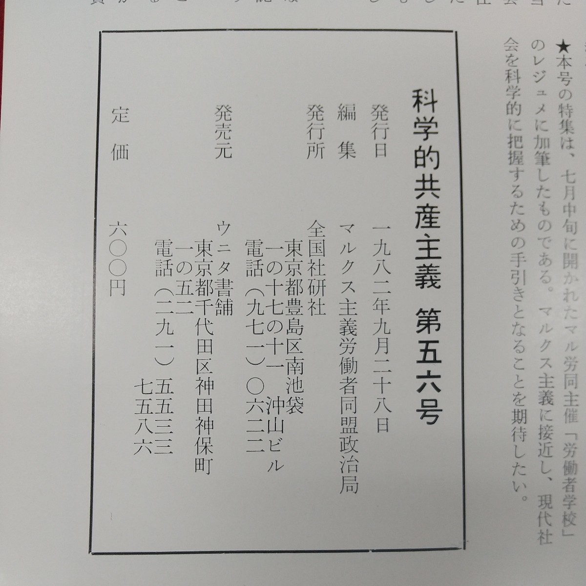 f-516※2 科学的共産主義 特集・マルクス主義と現代世界 1982年秋季号 1982年9月28日発行 全国社研社 マルクス主義と弁証法的唯物論_画像6