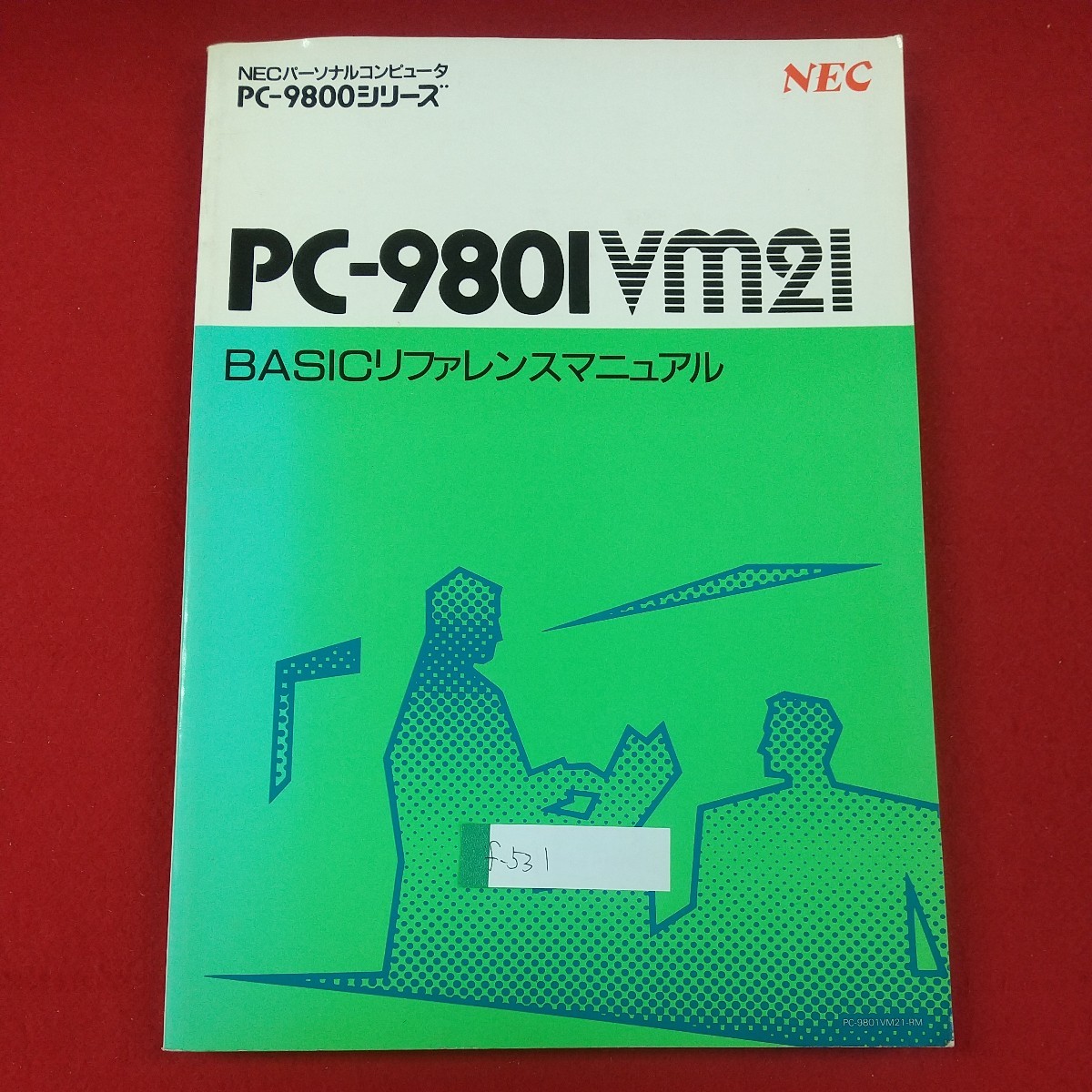 f-531※2 NECパーソナルコンピュータ PC-980IVM2I BASICリファレンスマニュアル PC-9800シリーズ コマンド・ステートメント_画像1
