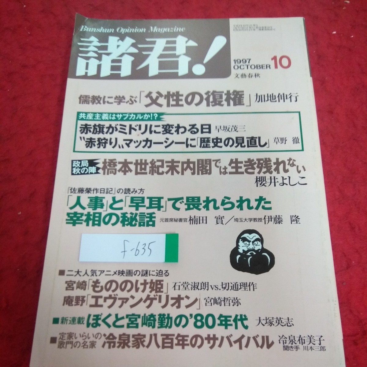 f-635 諸君! 1997年発行 10月号 文藝春秋 儒教で学ぶ「父性の復権」・加地伸行 もののけ姫 エヴァンゲリオン など※2_傷、汚れあり