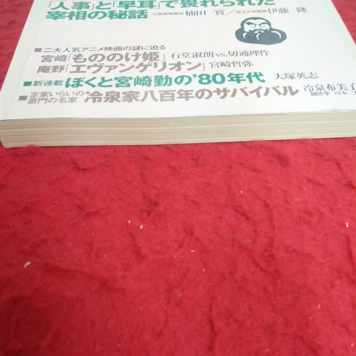 f-635 諸君! 1997年発行 10月号 文藝春秋 儒教で学ぶ「父性の復権」・加地伸行 もののけ姫 エヴァンゲリオン など※2_画像2