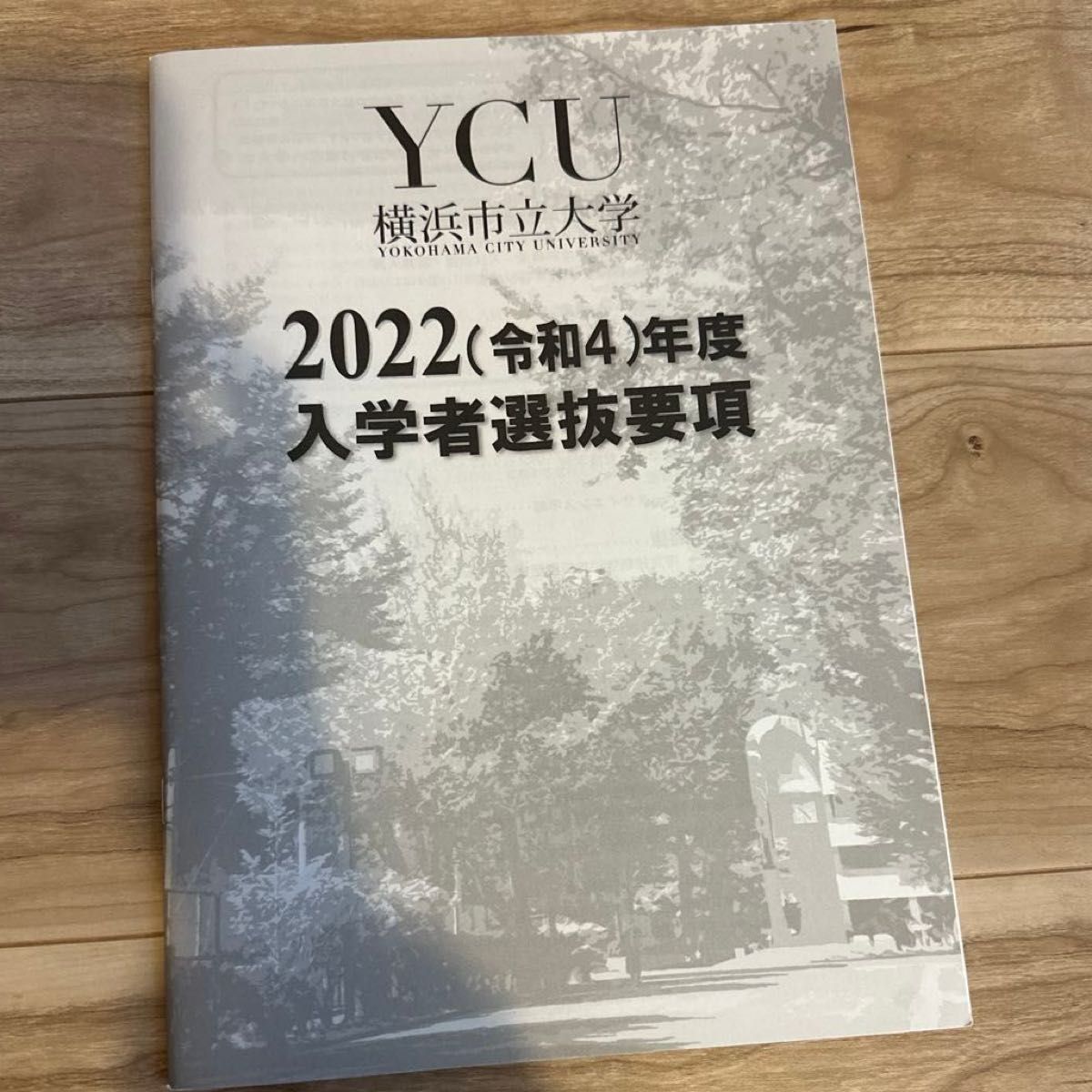 横浜市立大学 (医学部 〈医学科〉) (2021年版大学入試シリーズ)及びパンフレットその他入試情報