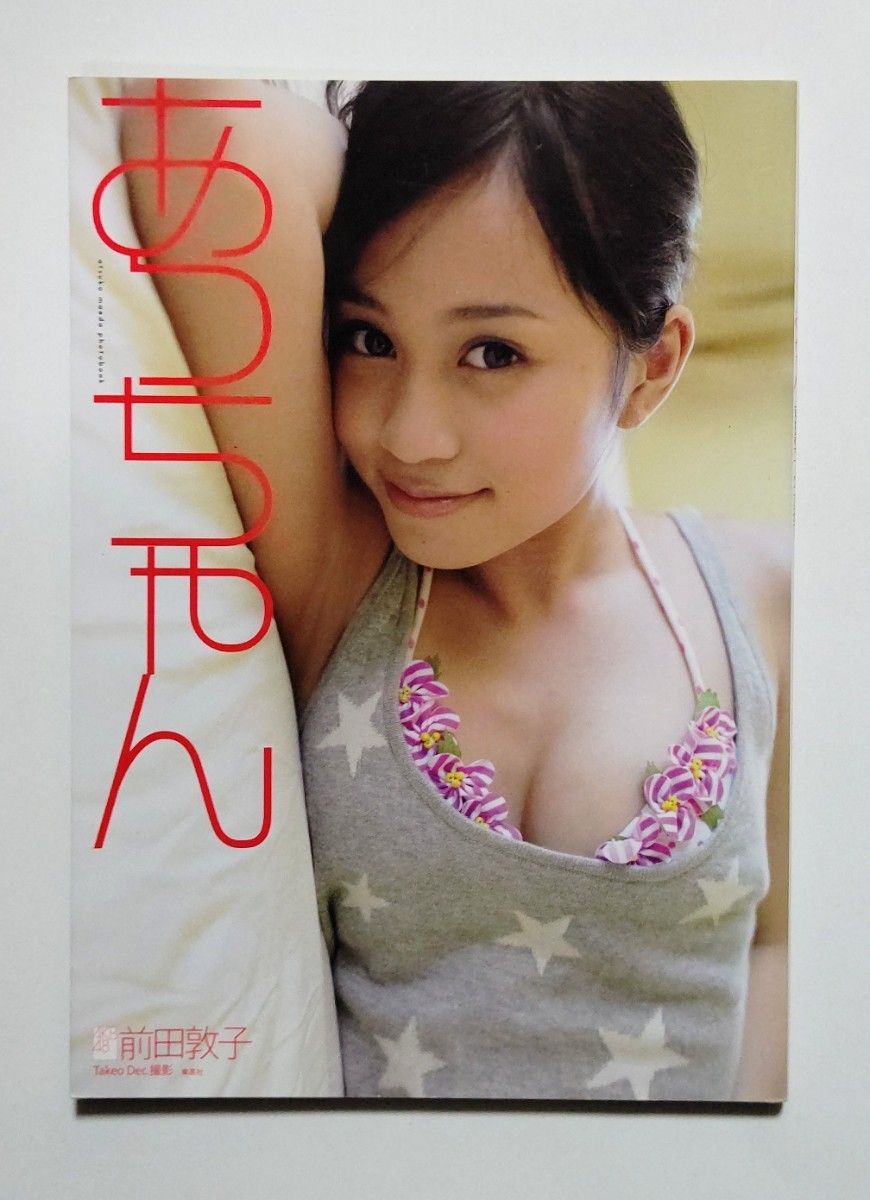 4冊セット 前田敦子 写真集 　　　　　　　　　　　　　　　♯美女 美乳 美尻 水着 女優 AKB アイドル