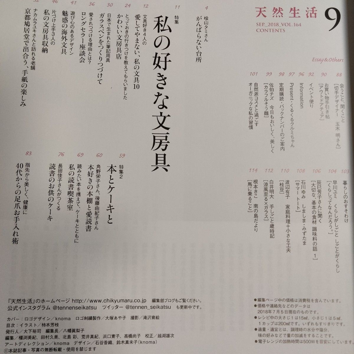 天然生活 バックナンバー（2018.09号 vol.164）月刊誌／地球丸 