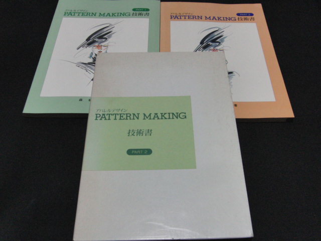 f2■アパレルデザインPattern making技術書 Part 1～２/函入り/森郁子著、タイムス_画像1