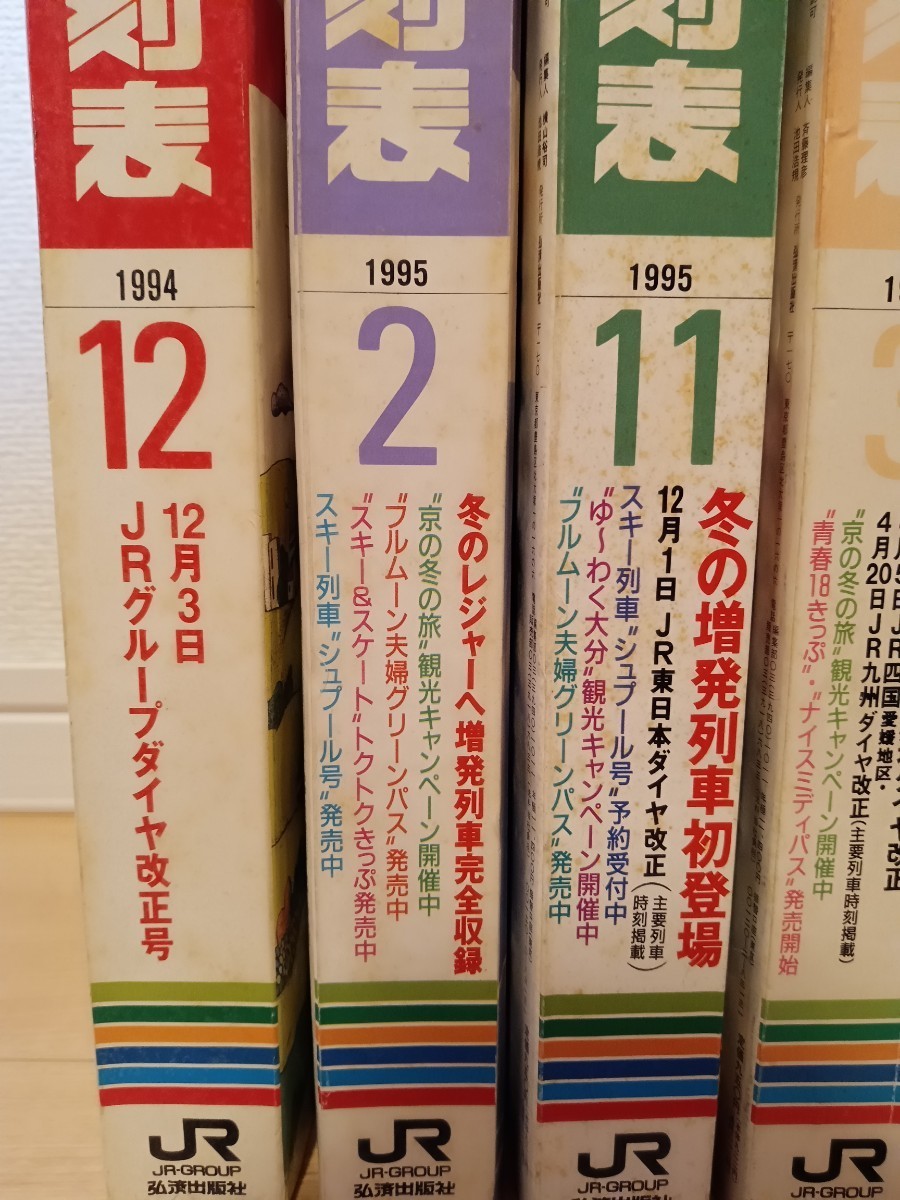 【JR時刻表】1994〜2000年 弘済出版社 まとめて10冊 臨時列車 増発列車 JRダイヤ改正号 他（鉄道資料 鉄道本 古書 古本 時刻表）_画像2